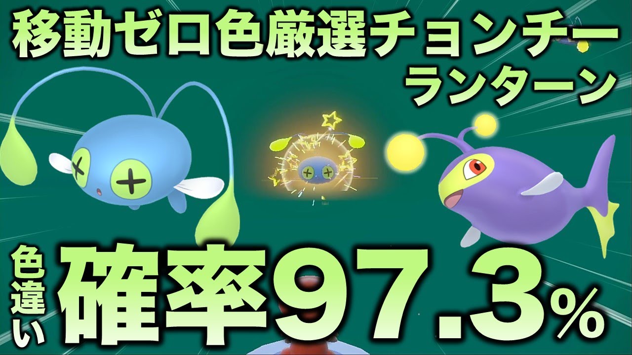 移動ゼロ!!色厳選】チョンチー・ランターン編!!【ポケモンSV