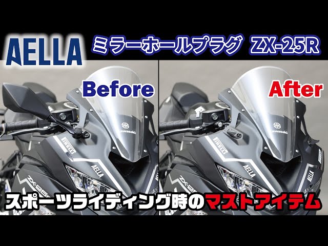 Kawasaki ZX-25R ミラーホールプラグのご案内］サーキット走行時や