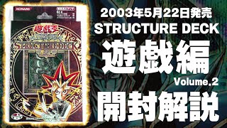 遊戯王】何故に大革命！？第3期のストラクチャーデッキ「遊戯編 Volume