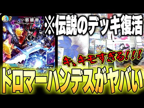 Duel Masters] The ancient Dromar hand-destruction is so satisfying