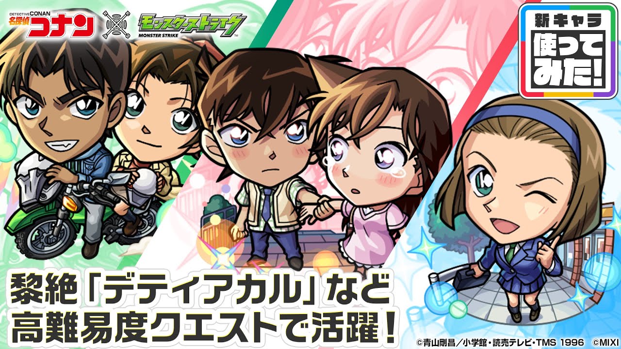 名探偵コナン」×モンスト】 工藤新一＆毛利蘭、服部平次＆遠山和葉