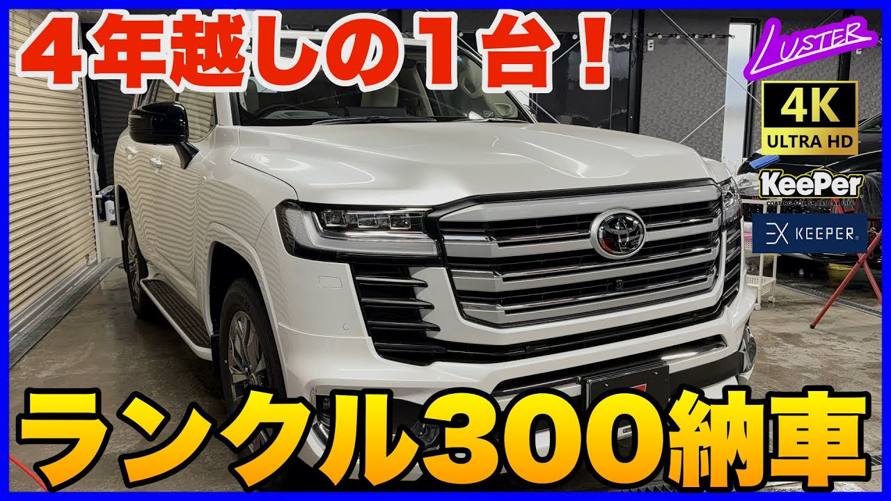 Land Cruiser 300] It was true that I had to wait four years after