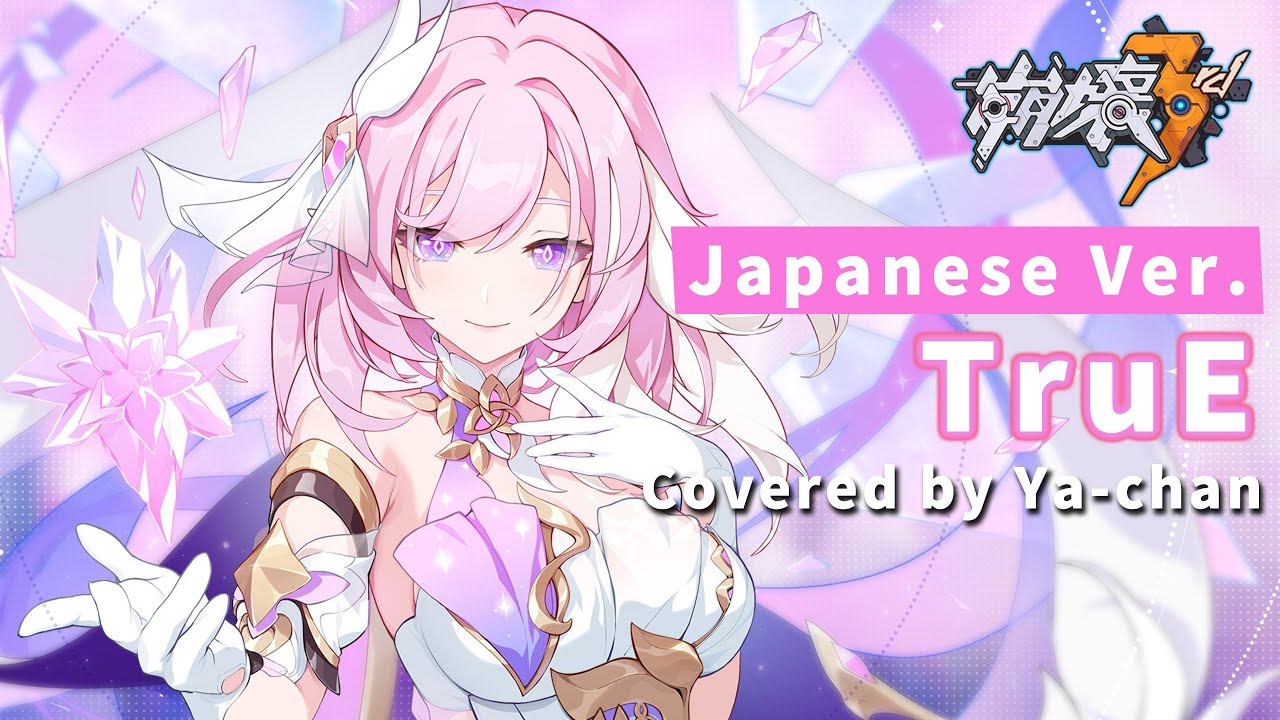 崩壊3rd】TruE Covered by Ya-chan（Japanese Ver.）【Honkai Impact