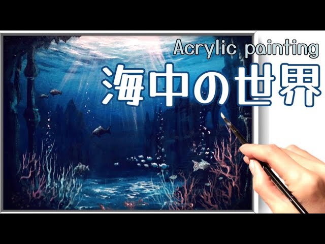 海中からみた水面と海中の風景画描き方/アクリル絵の具/アクリル