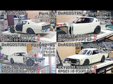 デアゴスティーニ】週刊スカイライン2000GT-R ケンメリGT-R をつくる