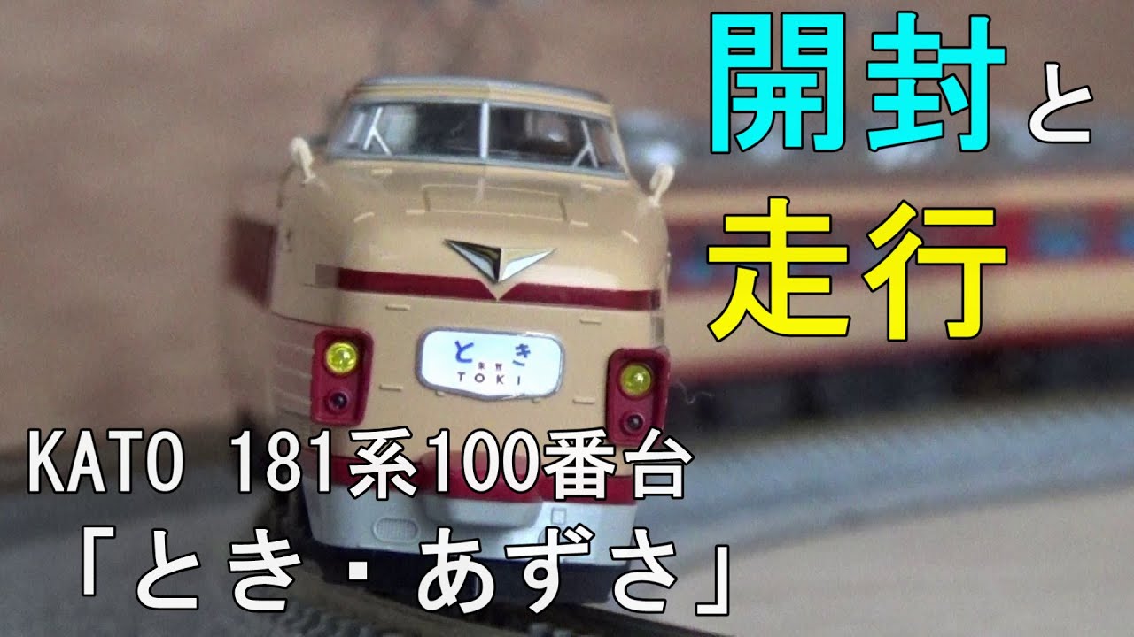 鉄道模型 Nゲージ 181系100番台「とき・あずさ」基本・増結セット