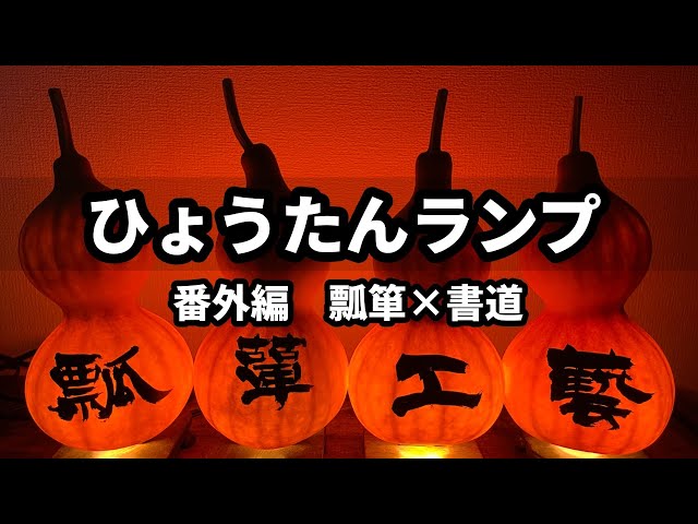 ひょうたんランプ】番外編 瓢箪×書道 - YouTube