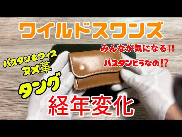 ワイルドスワンズのバスタン＆フィスのエイジングです😁めちゃくちゃ