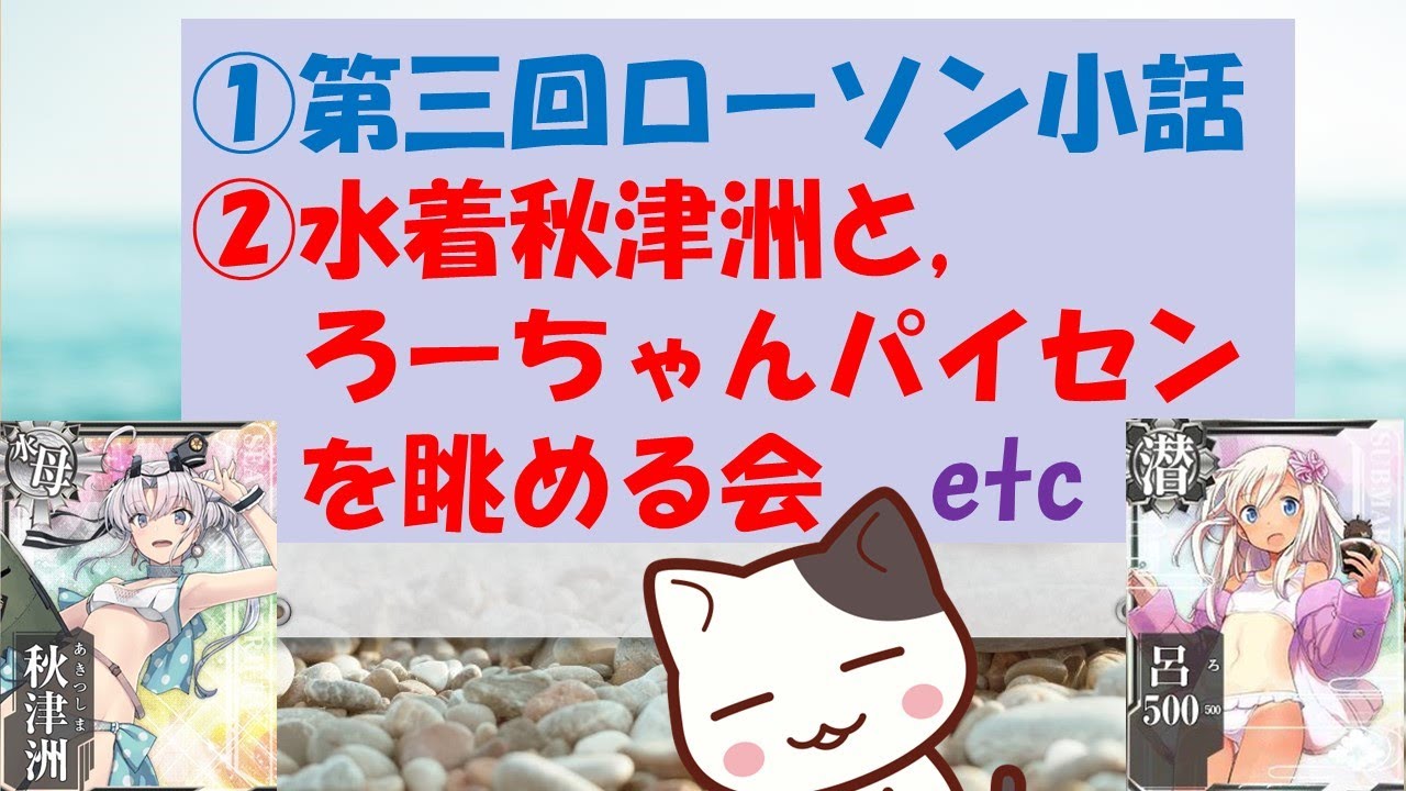 艦これアーケード】6－2での水着秋津洲掘り（中破あり）＆ローソン