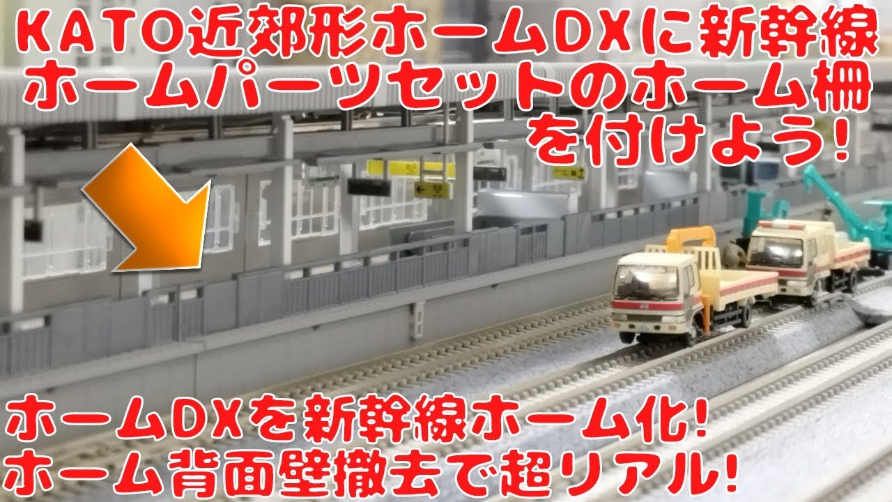 Attach the platform fence from the Shinkansen Platform Parts Set