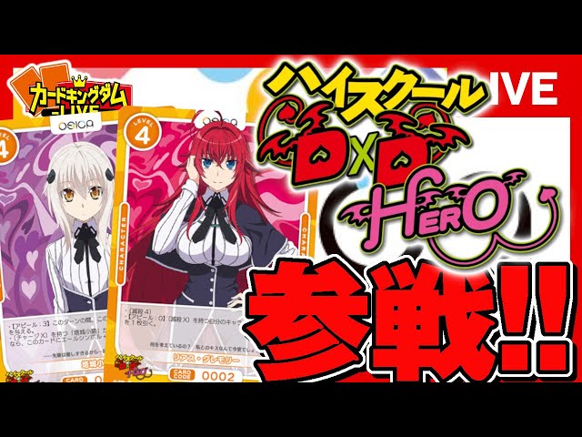 対戦】ハイスクールD×D HEROが参戦！「リアス・グレモリー」vs「塔城小