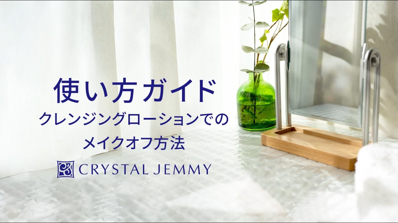 クレンジングローション | クリスタルジェミー 中島香里の美白化粧品