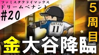 ファミスタクライマックス 実況 ] ドリームペナント #20 5周目ドリーム