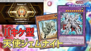パキケ型ジェムナイトデッキ|マスター1達成【遊戯王マスターデュエル