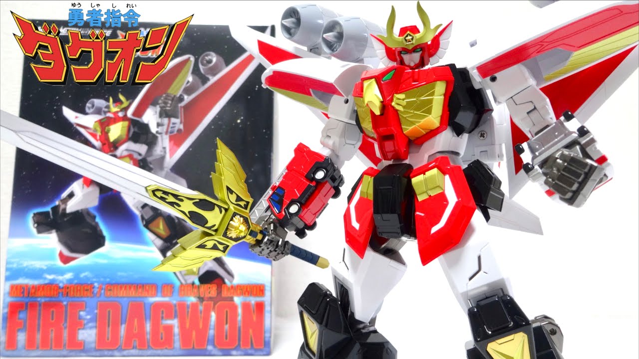 火炎合体!!【勇者指令ダグオン】千値練 ファイヤーダグオン 完全変形