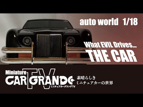 auto world（オートワールド）製 1/18 ザ・カー（劇中車）【ミニチュア