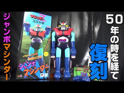 感動!!］バンダイ ジャンボマシンダー マジンガーZを開封レビュー