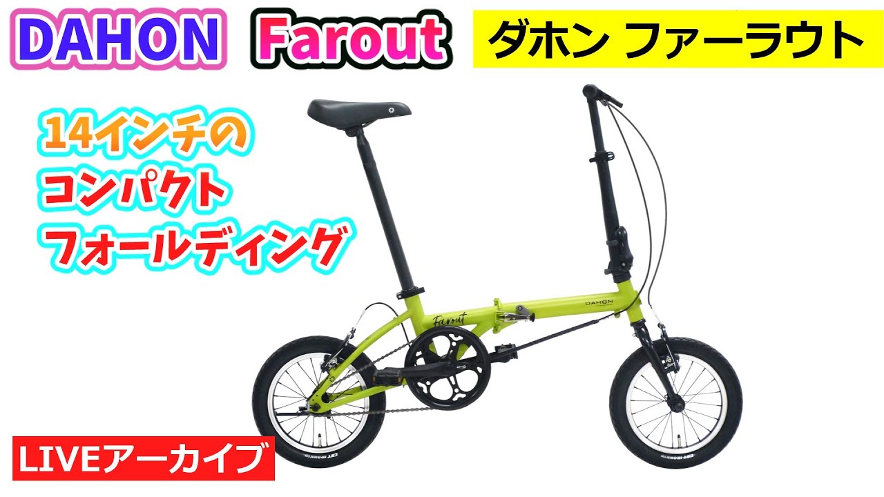 DAHON ダホン シングルスピード。14インチ だけど太いタイヤ 。Farout