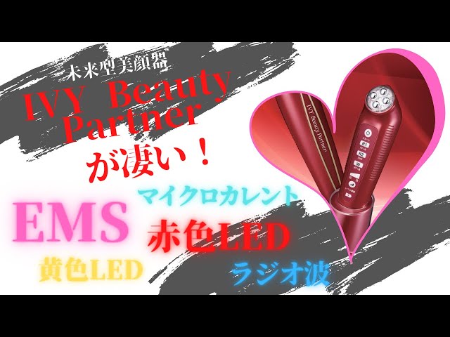 未来型美顔器 IVY Beauty Partner』が凄い！ アイビー ビューティ