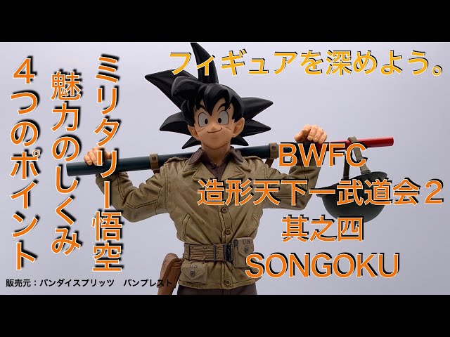 BWFC造形天下一武道会2 其之四 SONGOKU。ミリタリーブルマに続く