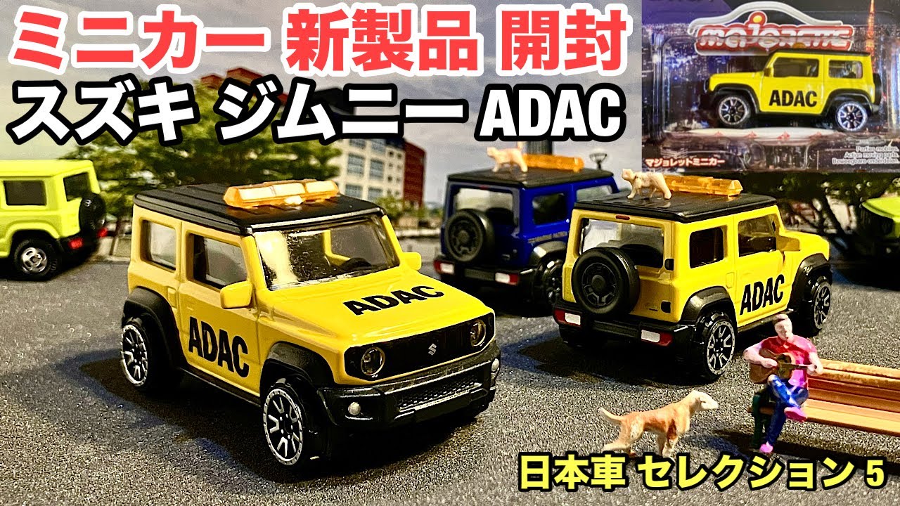 Jimny ADAC [Minicar New Product Unboxing] [MAJORETTE] Majorette