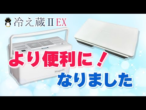 ポータブルクーラー『冷え蔵ⅡEX』より便利になりました