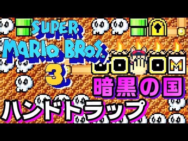 マリオ3】『8－ハンドトラップ』暗黒の国（FC版＆アドバンス版を比べ