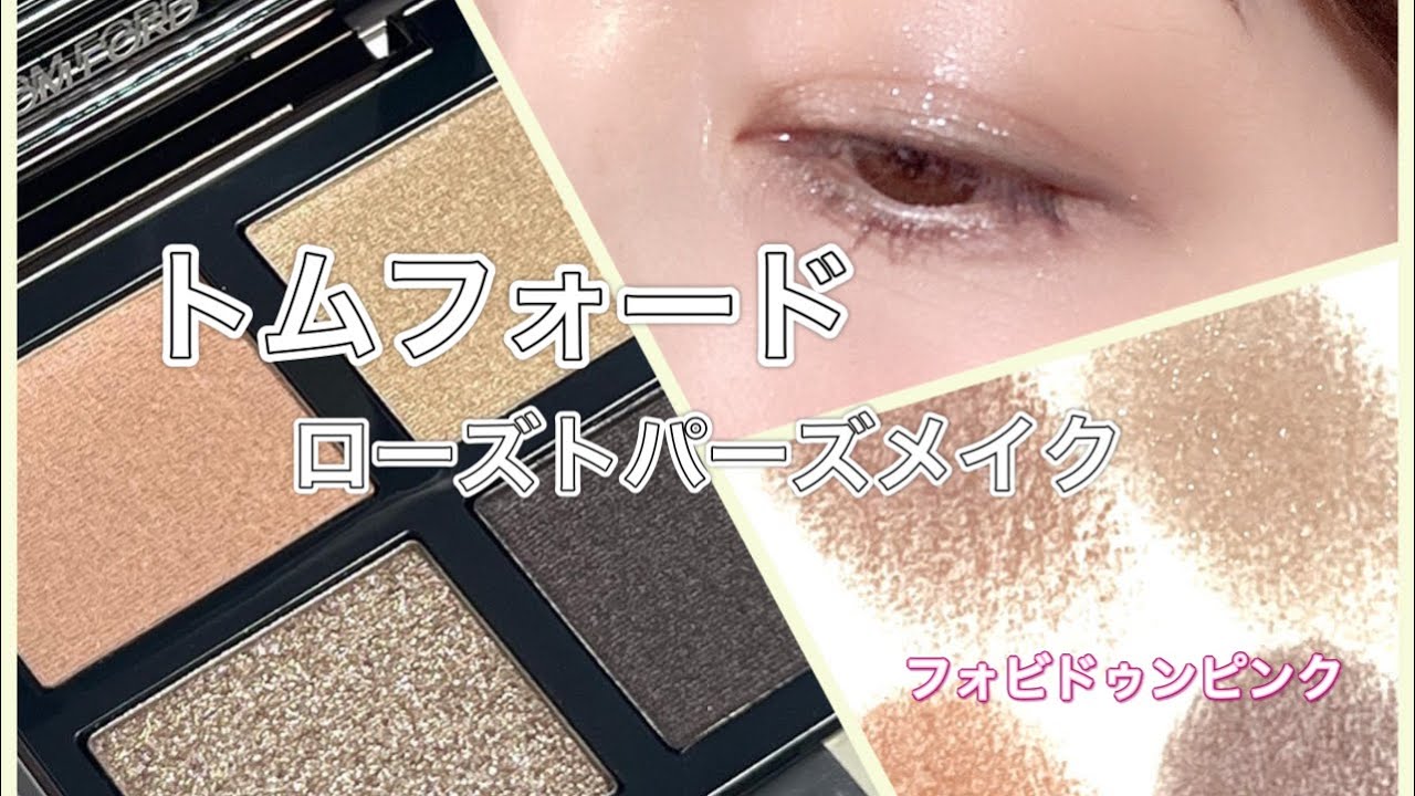 定番のローズトパーズが限定パケで発売されるので久しぶりにメイクして