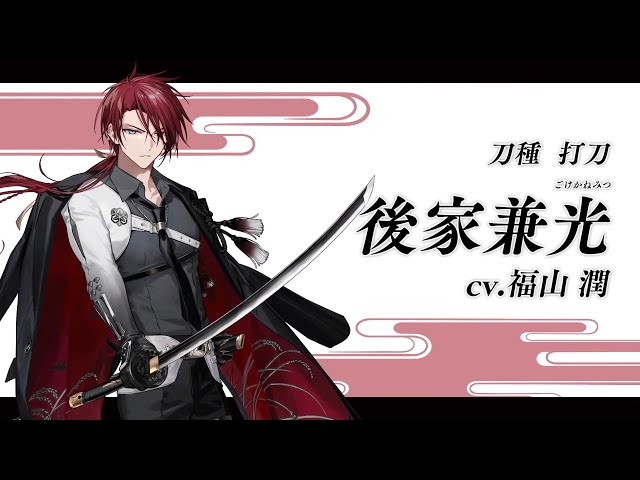 刀剣乱舞ONLINE』新刀剣男士 後家兼光(ごけかねみつ) 登場！ - YouTube