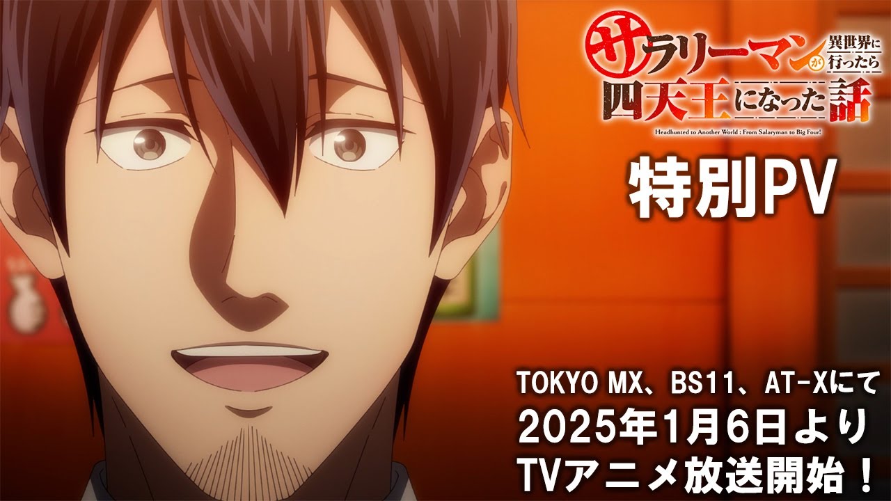 TVアニメ『サラリーマンが異世界に行ったら四天王になった話』特別PV