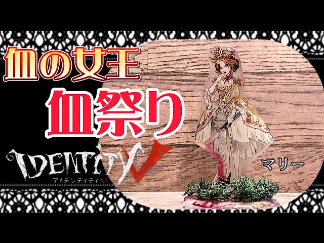 第五人格 血の女王 血祭り マリー 色塗りメイン アクスタ風に作って