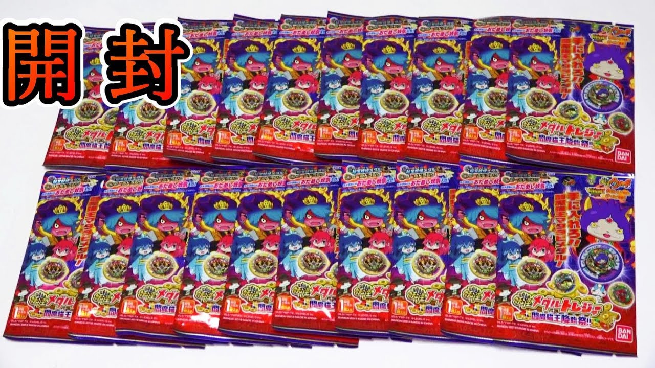 2BOX開封！妖怪メダルトレジャー 閻魔猫王降臨祭！ - YouTube