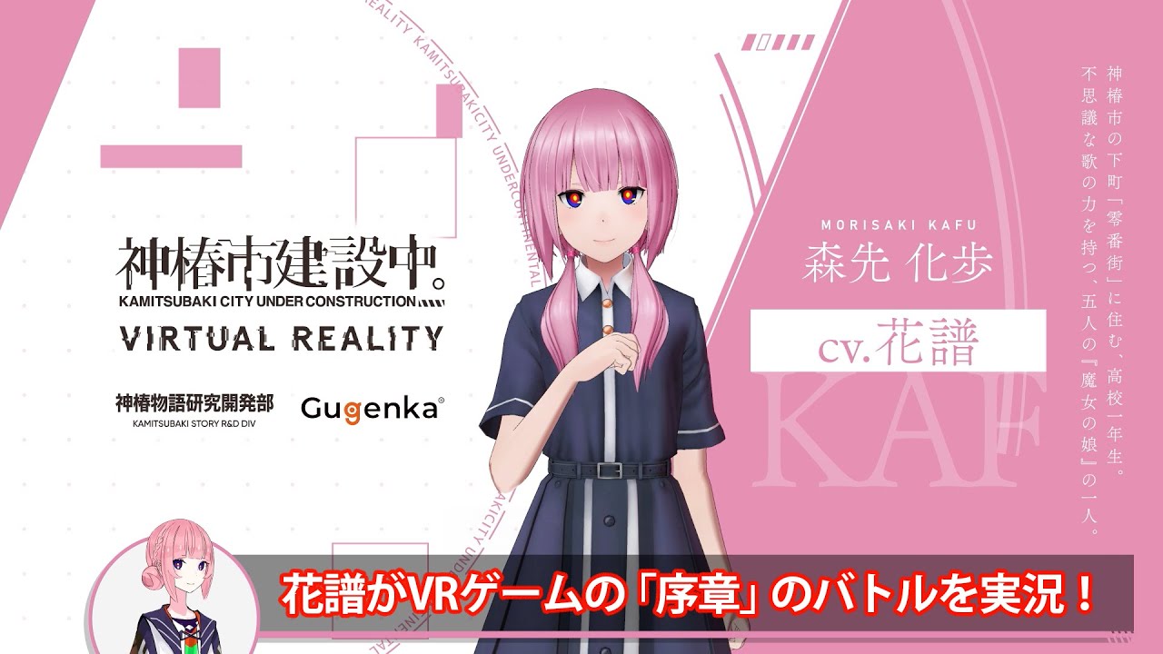 花譜】VR ADV「神椿市建設中。VIRTUAL REALITY」実況動画【序章 その2