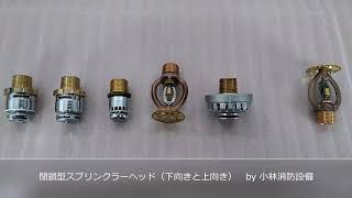 閉鎖型スプリンクラーヘッド（下向きと上向き） sprinkler equipment