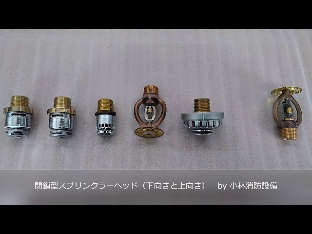 閉鎖型スプリンクラーヘッド（下向きと上向き） sprinkler equipment