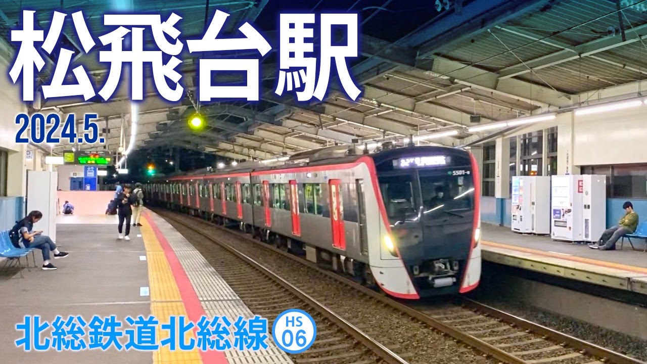 北総線【松飛台駅 HS-06 】2024.5.千葉県松戸市紙敷 - YouTube