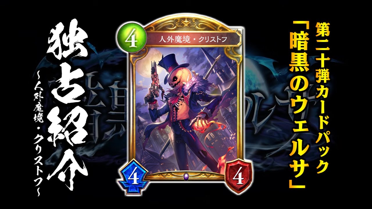 シャドバ/独占紹介】新セレスと相性抜群！『人外魔境・クリストフ』が