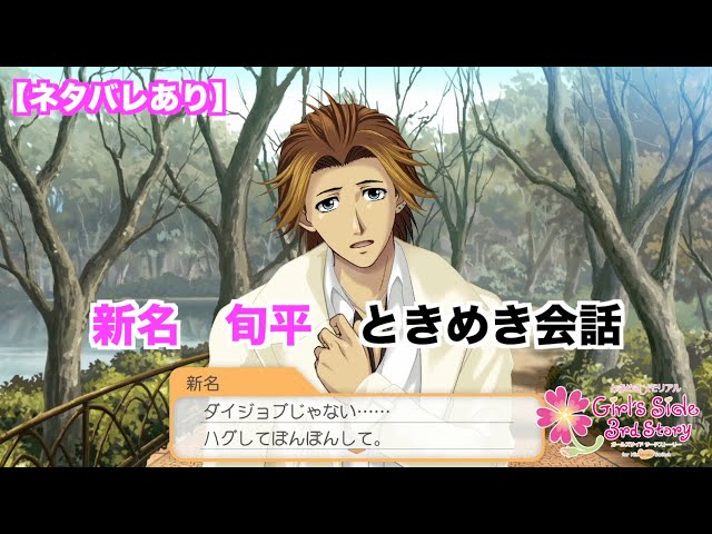 ときメモGS3】新名 旬平 ときめき会話まとめ - YouTube