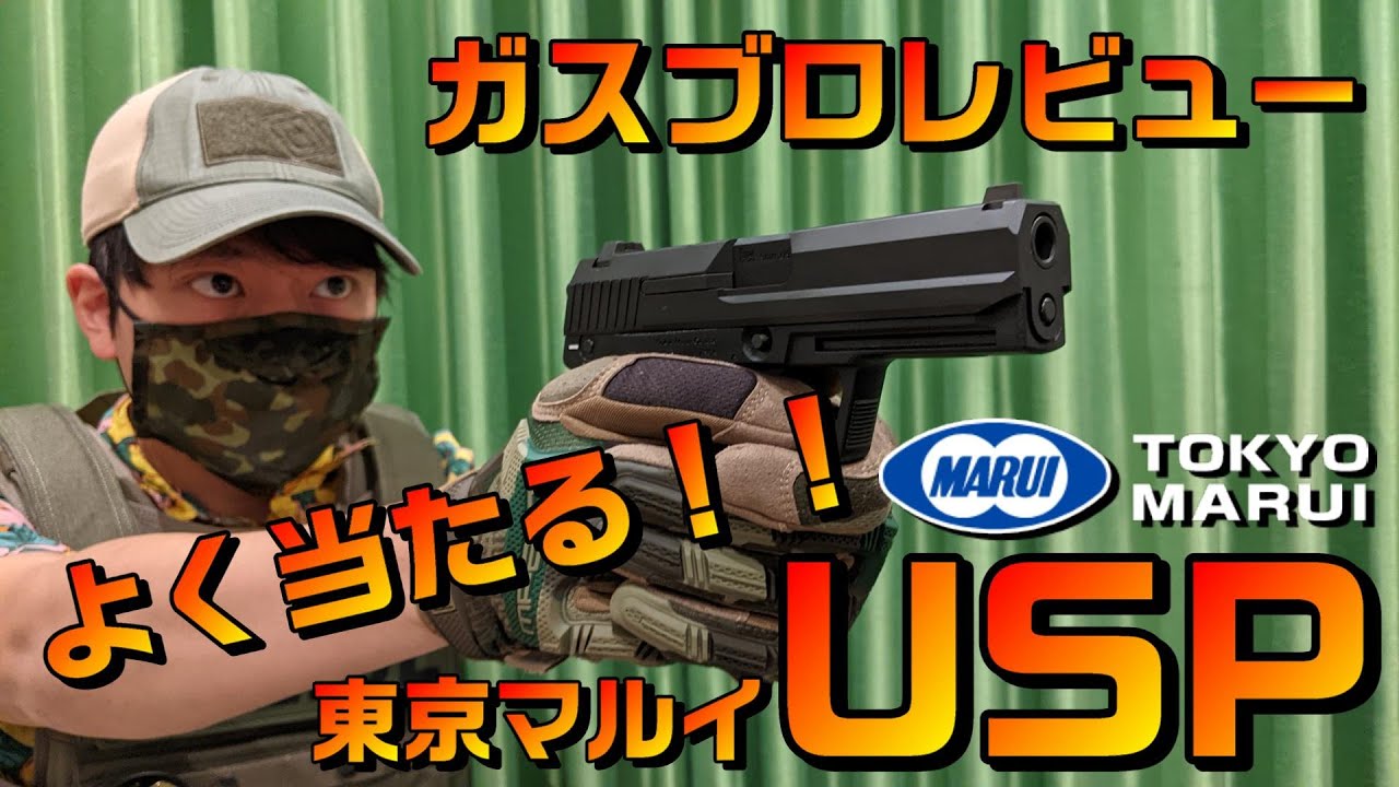 よく動いてよく当たる！東京マルイ USP ガスブローバックガンレビュー