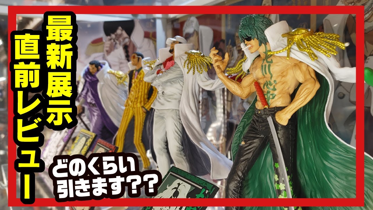 一番くじ】 ワンピース 絶対的正義 展示フィギュアレビュー!!【ONE