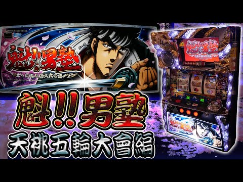パチスロ 魁!!男塾 天挑五輪大武會編 不要機付 実機 家スロ 2AS 珍古台