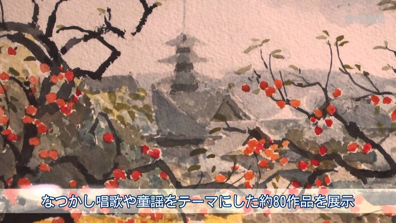 安野光雅が描く『日本のふるさと情景』展 - YouTube