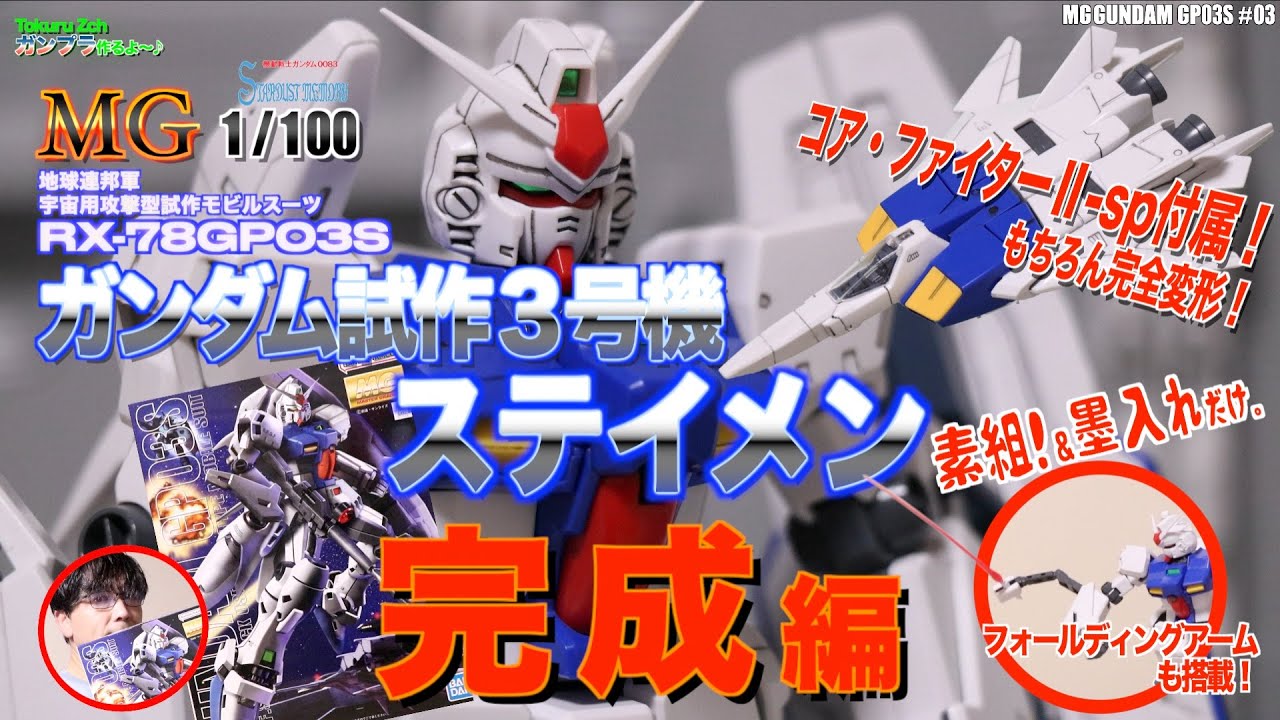 デンドロ無くても楽しめた！【ガンプラ】MG 1/100 ガンダム試作3号機