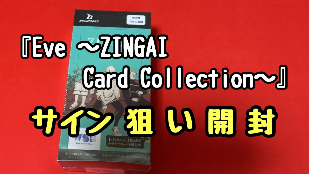 ヴァイスシュヴァルツブラウ】Eveの日に買ったEve ～ZINGAI/Card