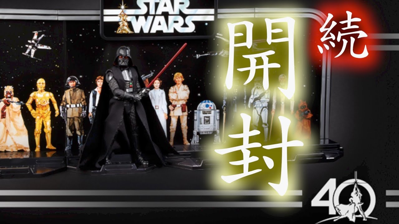 スターウォーズ40周年記念フィギュア続・開封の儀！ ダースベイダーと