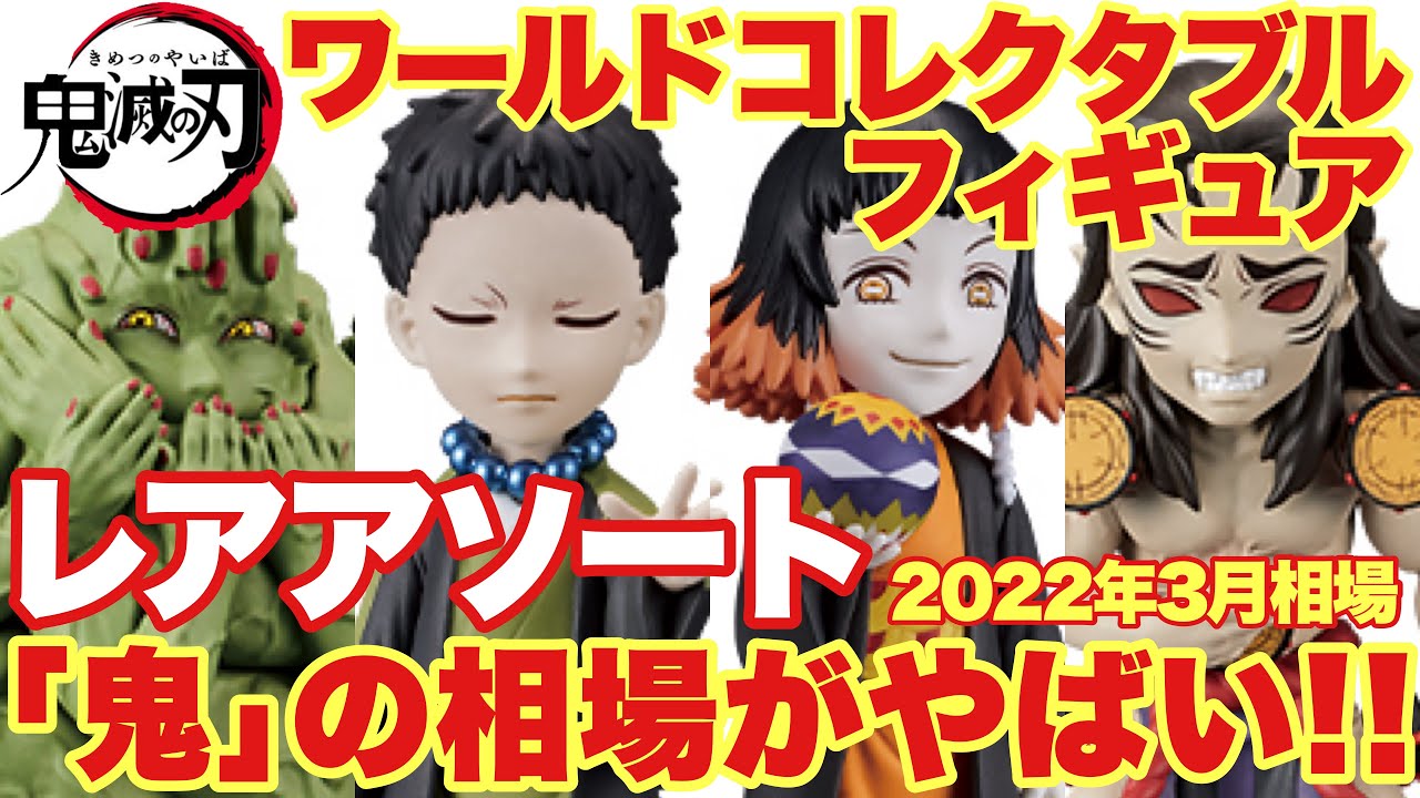 鬼滅の刃】ワールドコレクタブルフィギュア！レアアソート｢鬼｣の相場が