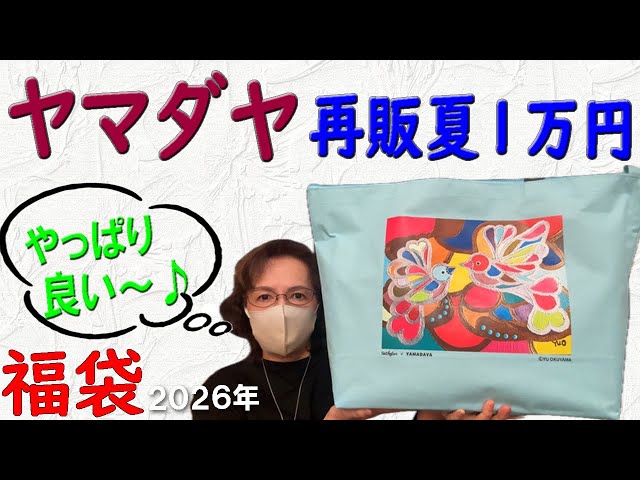 Yamadaya Summer Resale ¥10,000] Winner🎯 Unboxing the 2026 Lucky