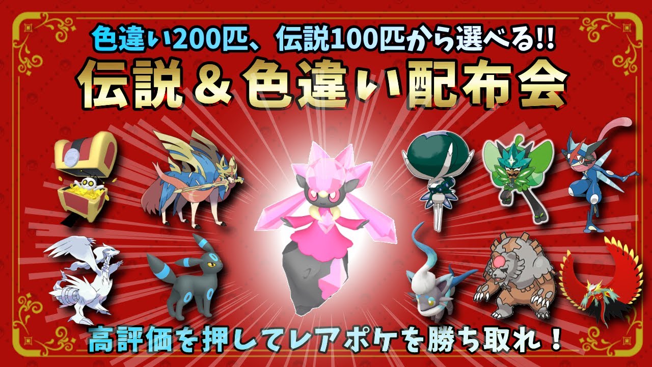🌙200種の色違いと伝説約100匹から選べる！伝説＆色違い配布会