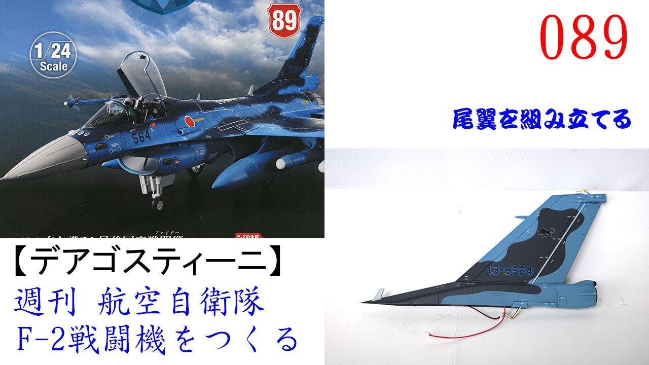 航空自衛隊F 2戦闘機をつくる 089【デアゴスティーニ】 尾翼を