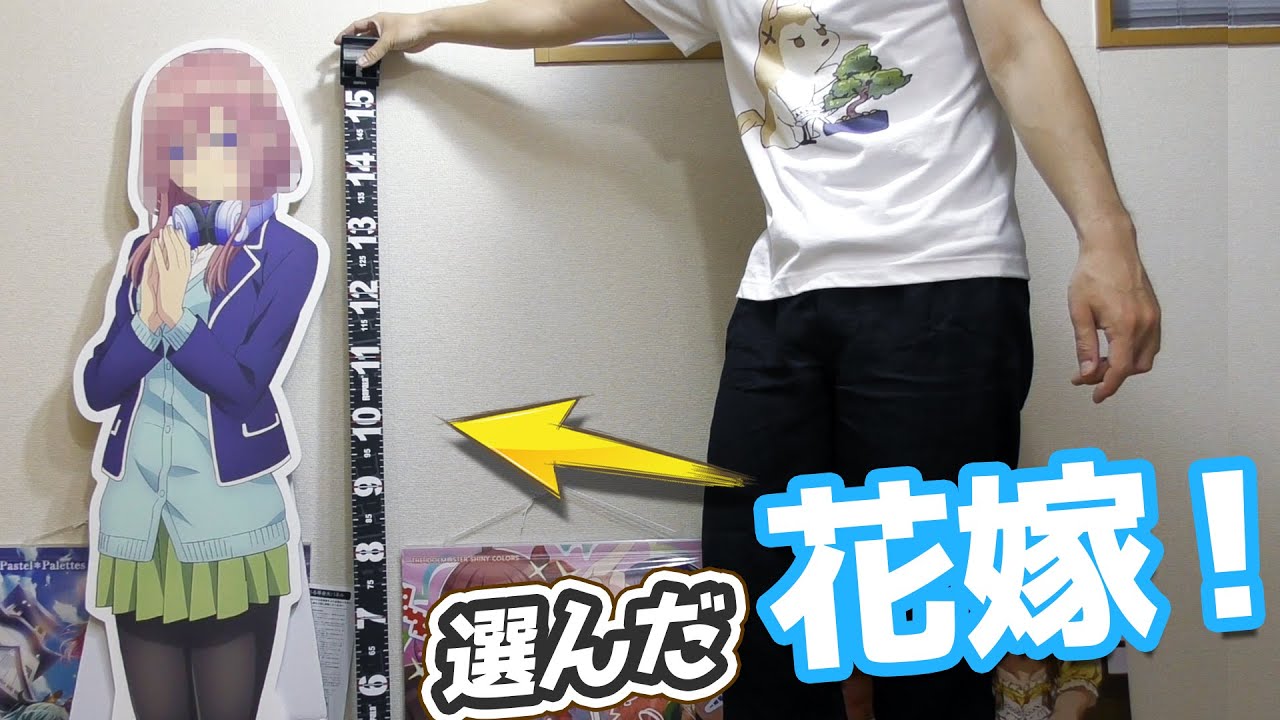 届いた花嫁は誰だ！？くじコレ五等分の花嫁S賞の等身大パネル開けて